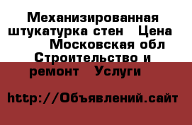 Механизированная штукатурка стен › Цена ­ 540 - Московская обл. Строительство и ремонт » Услуги   